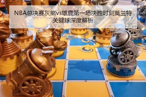 zong-jue-sai-hui-xiong-xiong-lu-di-yi-chang-jue-sheng-shi-ke-mo-lan-te-guan-jian-qiu-shen-du-jie-xi-1-186.jpg