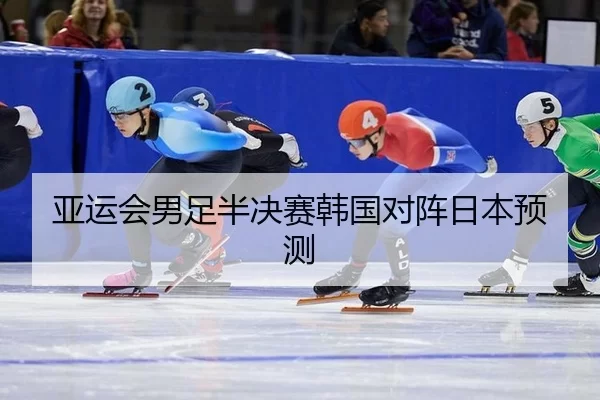 ya-yun-hui-nan-zu-ban-jue-sai-han-guo-dui-zhen-ri-ben-yu-ce-2-924.jpg