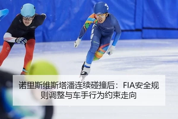 nuo-li-si-wei-si-ta-pan-lian-xu-peng-zhuang-hou-an-quan-gui-ze-tiao-zheng-yu-che-shou-xing-wei-yue-shu-zou-xiang-2-293.jpg